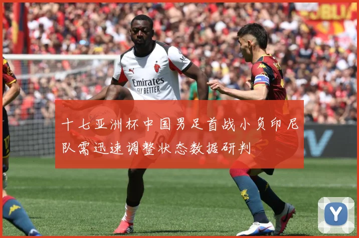 十七亚洲杯中国男足首战小负印尼队需迅速调整状态数据研判