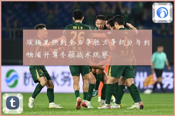 埃梅里热刺全力争胜力争积分与利物浦并驾齐驱战术观察