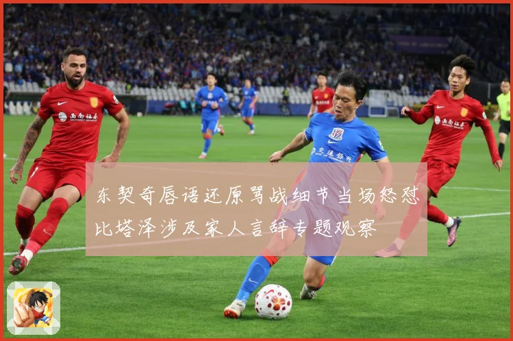 东契奇唇语还原骂战细节当场怒怼比塔泽涉及家人言辞专题观察