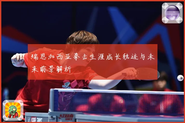瑞恩加西亚拳击生涯成长轨迹与未来前景解析