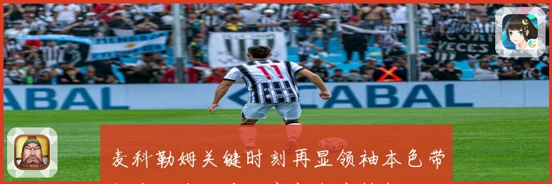 麦科勒姆关键时刻再显领袖本色带领球队冲击季后赛新高度梦想征程