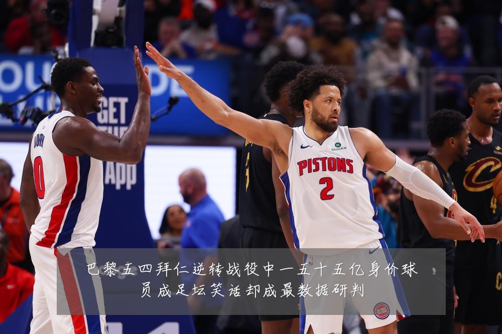 巴黎五四拜仁逆转战役中一五十五亿身价球员成足坛笑话却成最数据研判