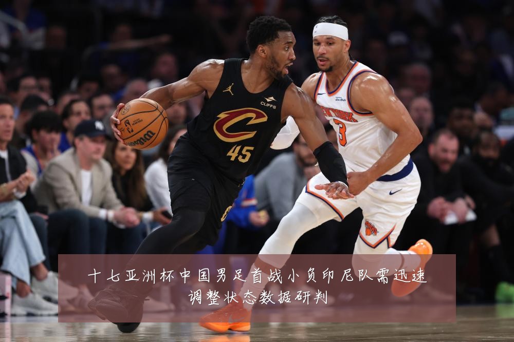 十七亚洲杯中国男足首战小负印尼队需迅速调整状态数据研判