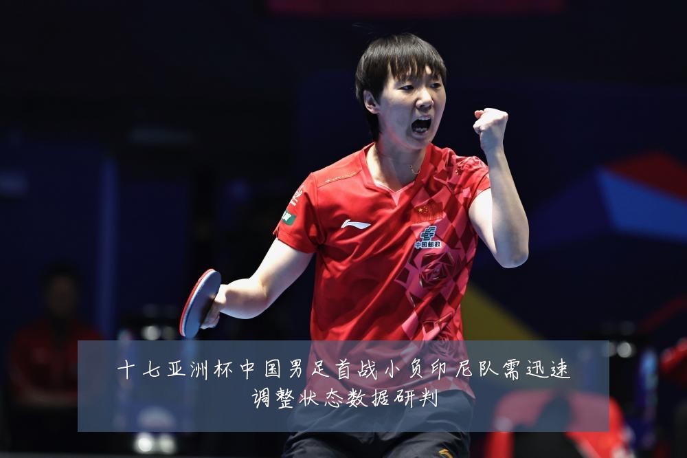 十七亚洲杯中国男足首战小负印尼队需迅速调整状态数据研判