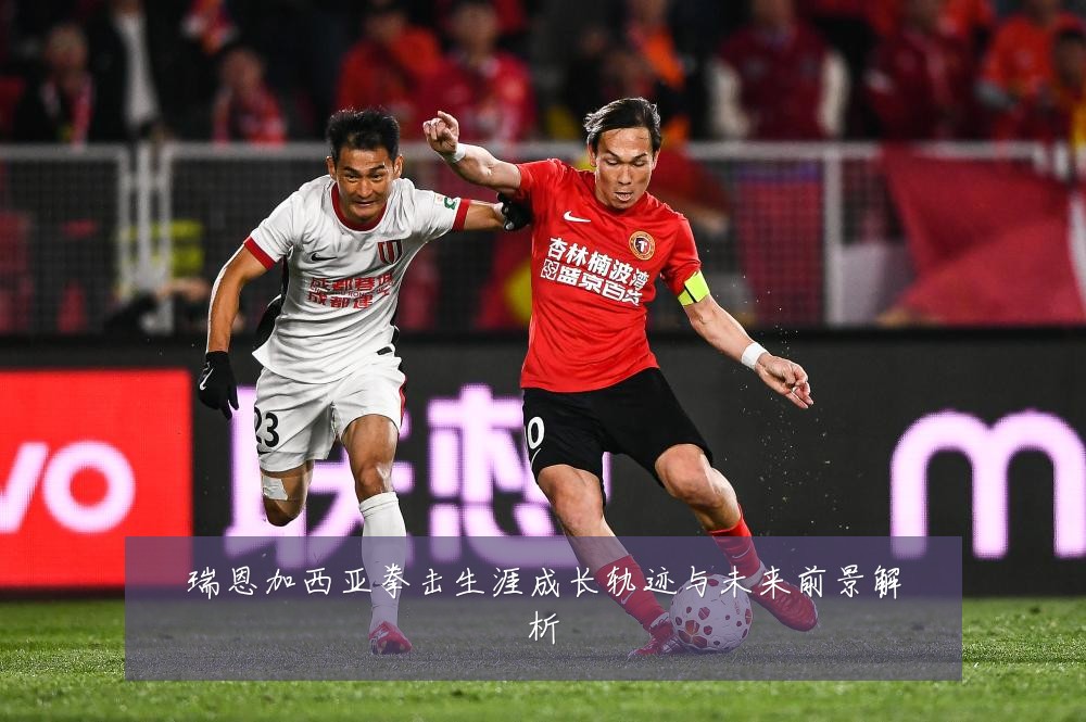 瑞恩加西亚拳击生涯成长轨迹与未来前景解析