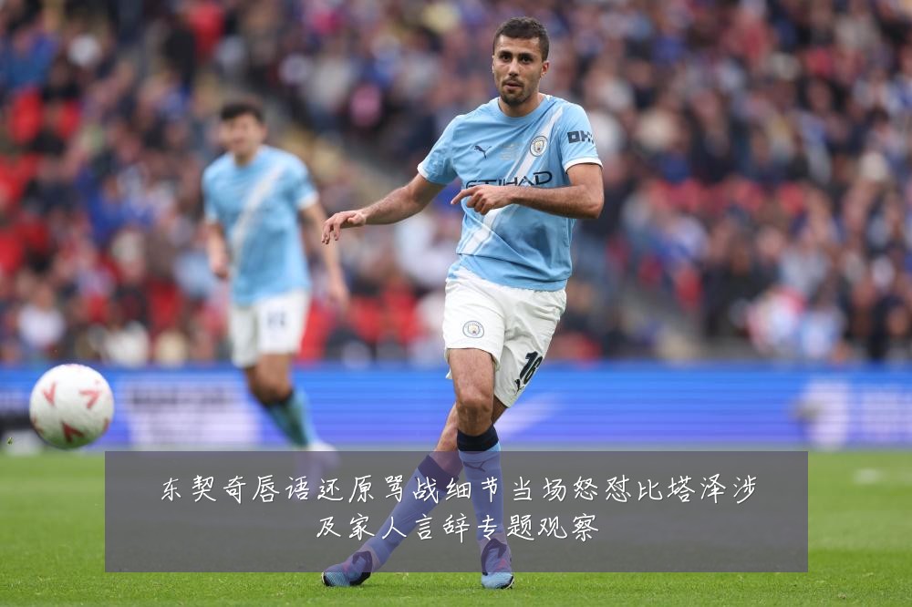 东契奇唇语还原骂战细节当场怒怼比塔泽涉及家人言辞专题观察