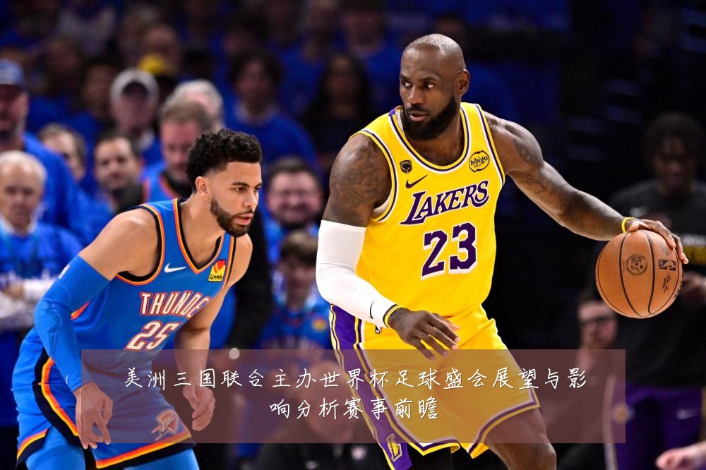 美洲三国联合主办世界杯足球盛会展望与影响分析赛事前瞻