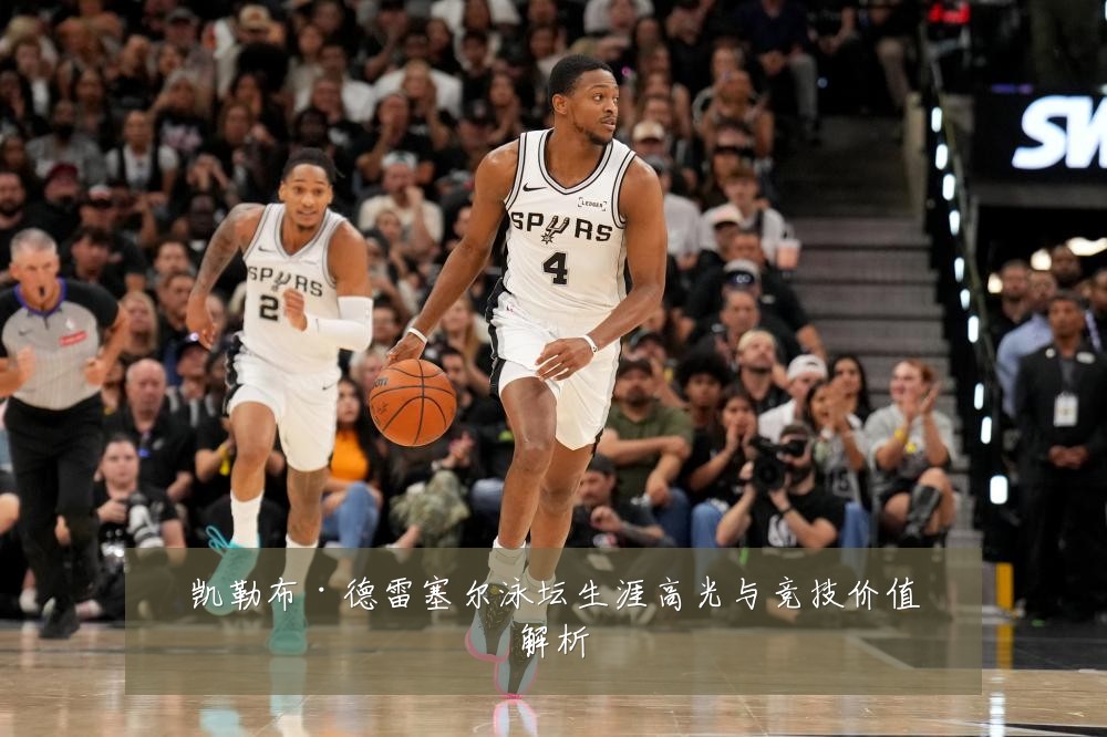 凯勒布·德雷塞尔泳坛生涯高光与竞技价值解析