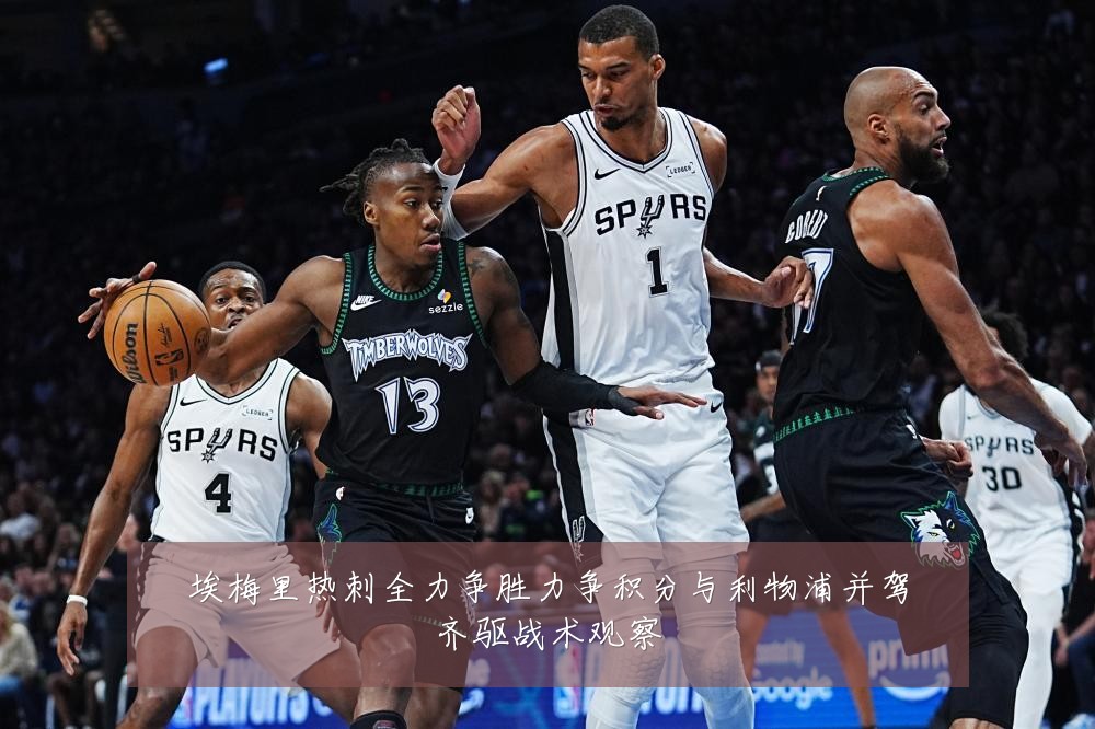 埃梅里热刺全力争胜力争积分与利物浦并驾齐驱战术观察