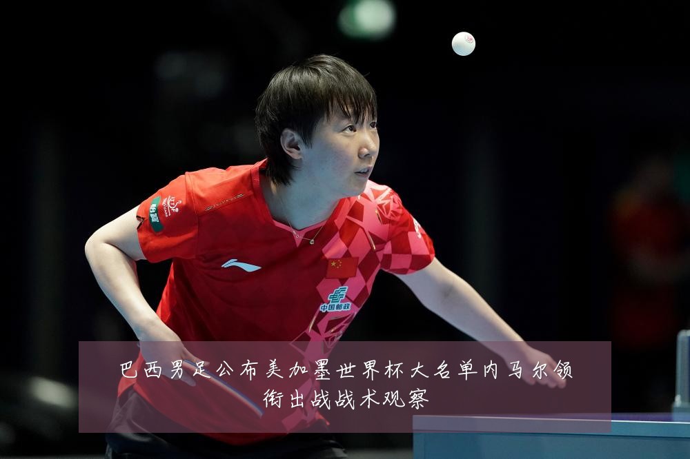 巴西男足公布美加墨世界杯大名单内马尔领衔出战战术观察