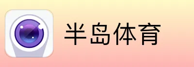 半岛体育